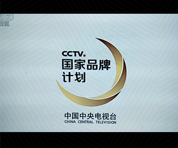 百博网页版登录入口广告片荣登央视